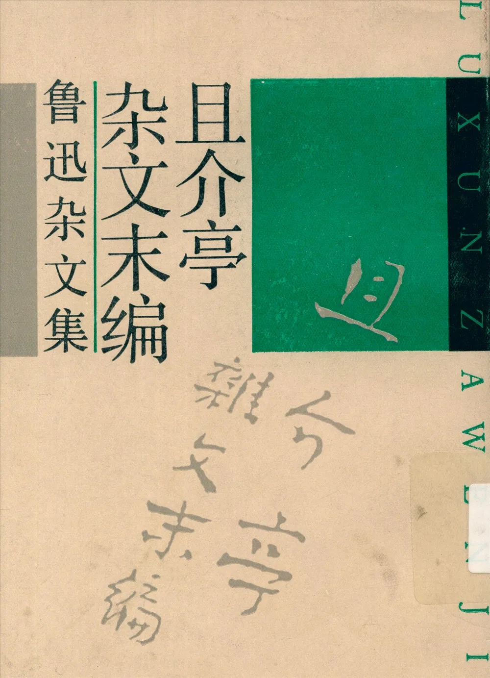 《且介亭雜文末编》 作者:魯迅 1937年  PDF下载-汉笺公版书