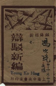 《辯駁新編 v.2》 作者:襟亞閣主編 1932年  PDF下载-汉笺公版书