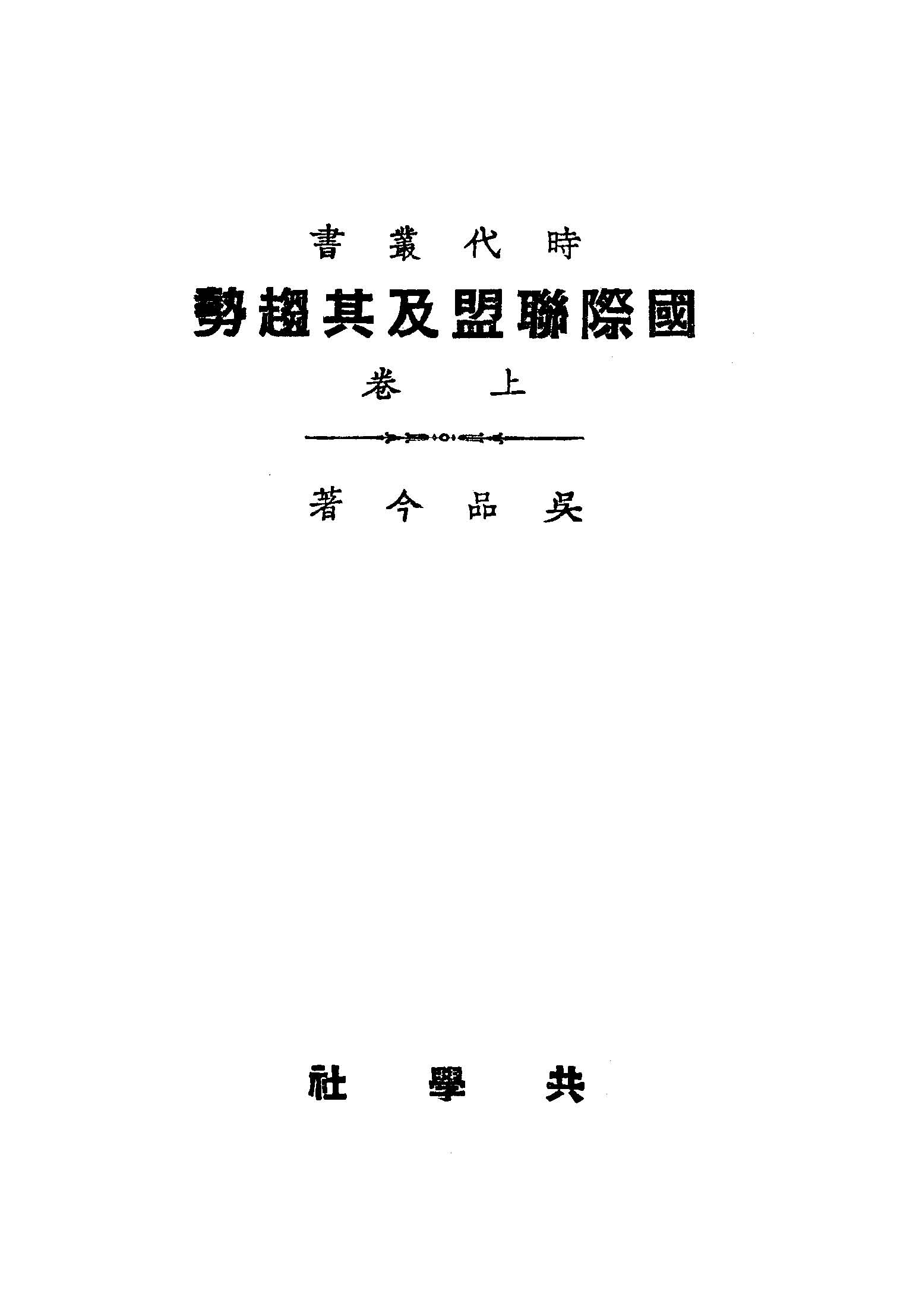 《國際聯盟及其趨勢 v.1 》 作者:吳品今著 1920年  PDF下载-汉笺公版书