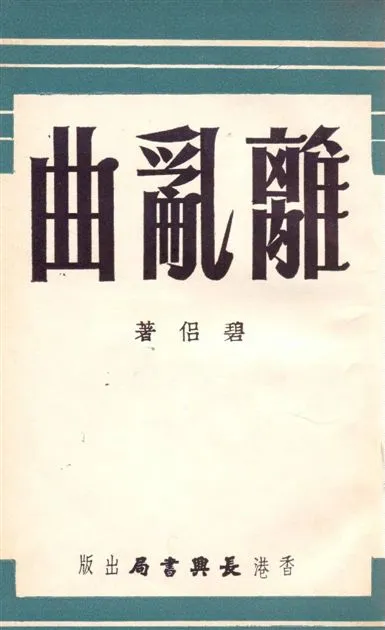 《離亂曲》 作者:碧侶著 19--?年  PDF下载-汉笺公版书