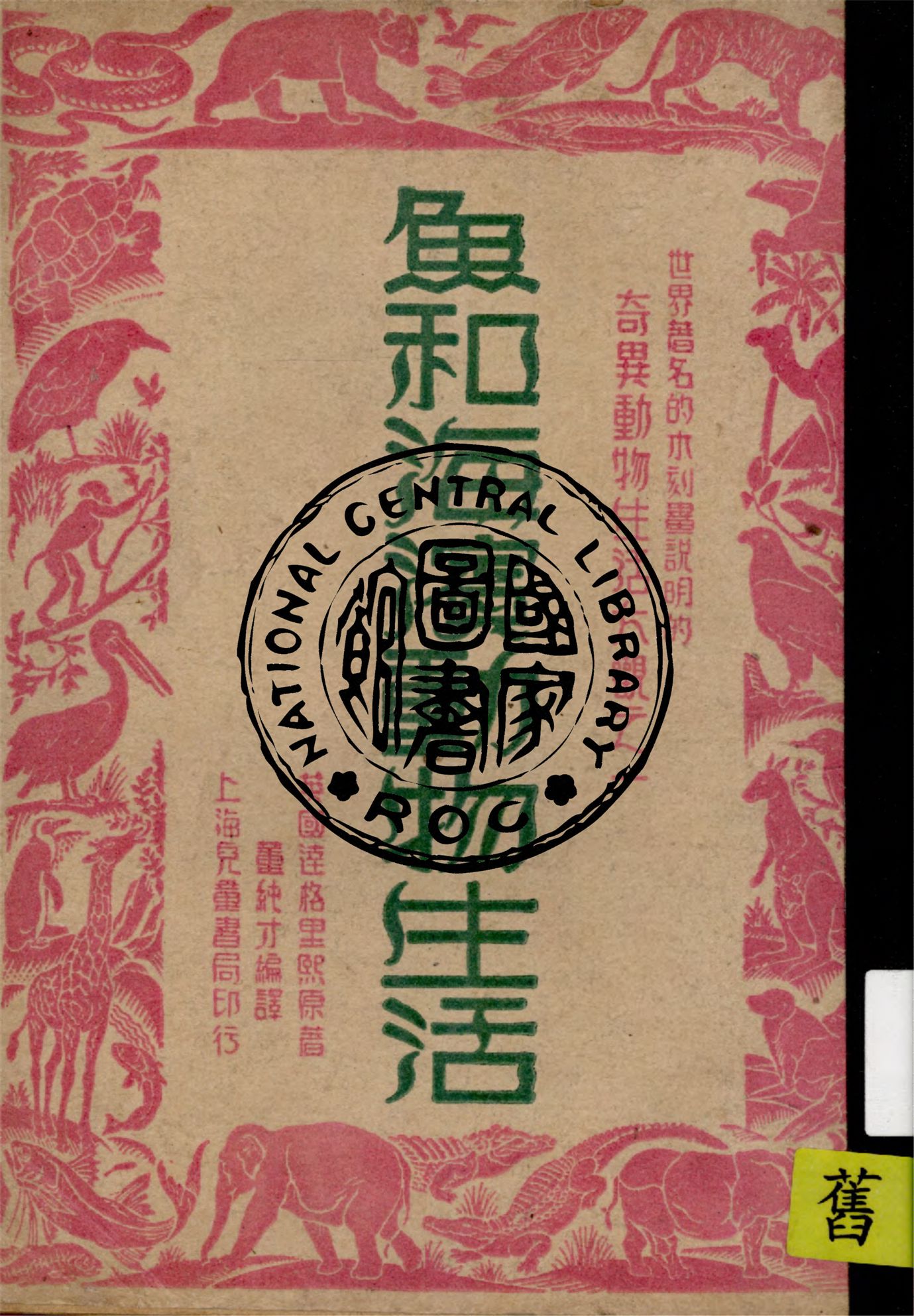 《魚和海濱動物生活》 作者:(英國)達格里熙原著 ; 董純才編譯 1946年  PDF下载-汉笺公版书
