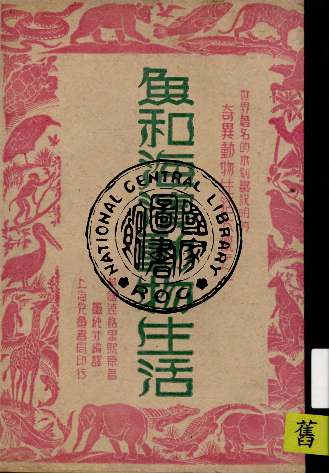 《魚和海濱動物生活》 作者:(英國)達格里熙原著 ; 董純才編譯 1946年  PDF下载-汉笺公版书