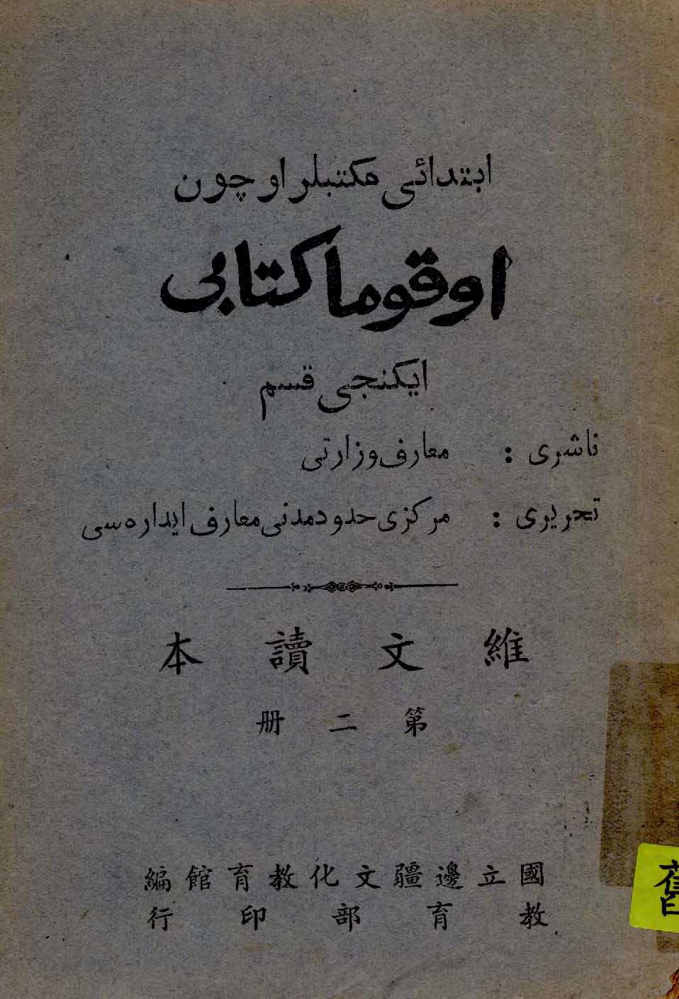 《維文讀本 v.2 》 作者:國立邊疆文化教育館主編 1947年  PDF下载-汉笺公版书