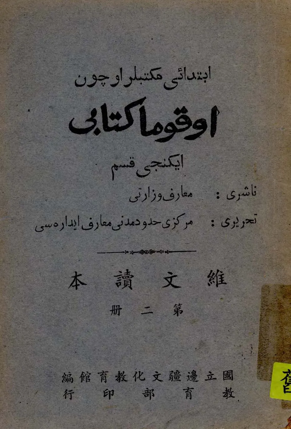 《維文讀本 v.2 》 作者:國立邊疆文化教育館主編 1947年  PDF下载-汉笺公版书