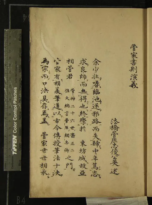 《菅家書則演義一卷》作者：(日本)日本菅原忠俊述  刻本  PDF下载-汉笺公版书