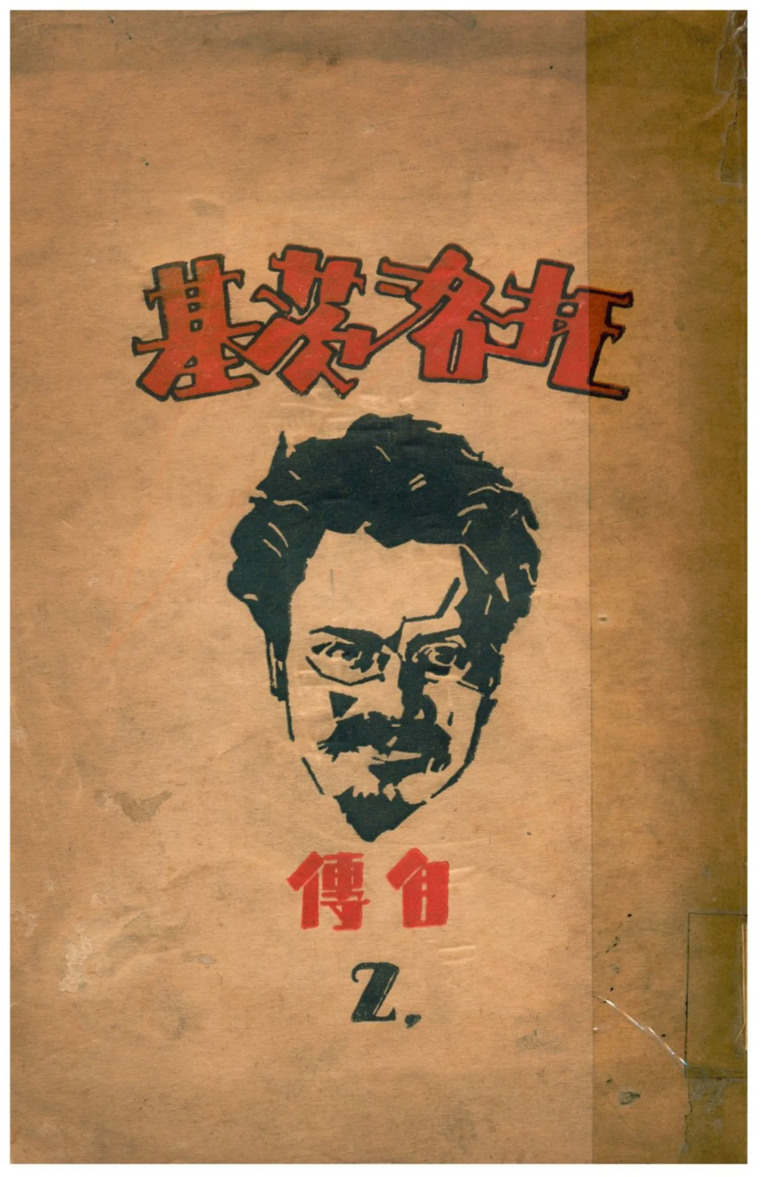 《托洛茨基自傳》 作者:托洛茨基著;石越譯 1931年  PDF下载-汉笺公版书
