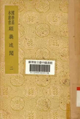 《經義述聞(二)》 作者:王引之撰 1934年  PDF下载-汉笺公版书
