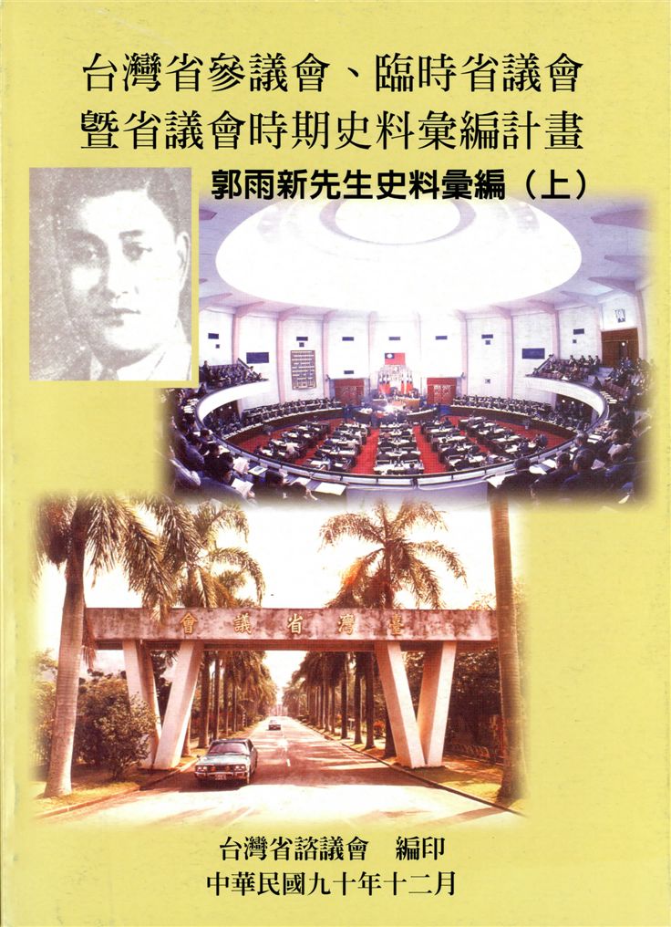 《郭雨新先生史料彙編 v.1-v.3》 作者:林聰明計畫主持 ; 龔宜君協同主持 ; 臺灣省諮議會編著 2001年  PDF下载-汉笺公版书