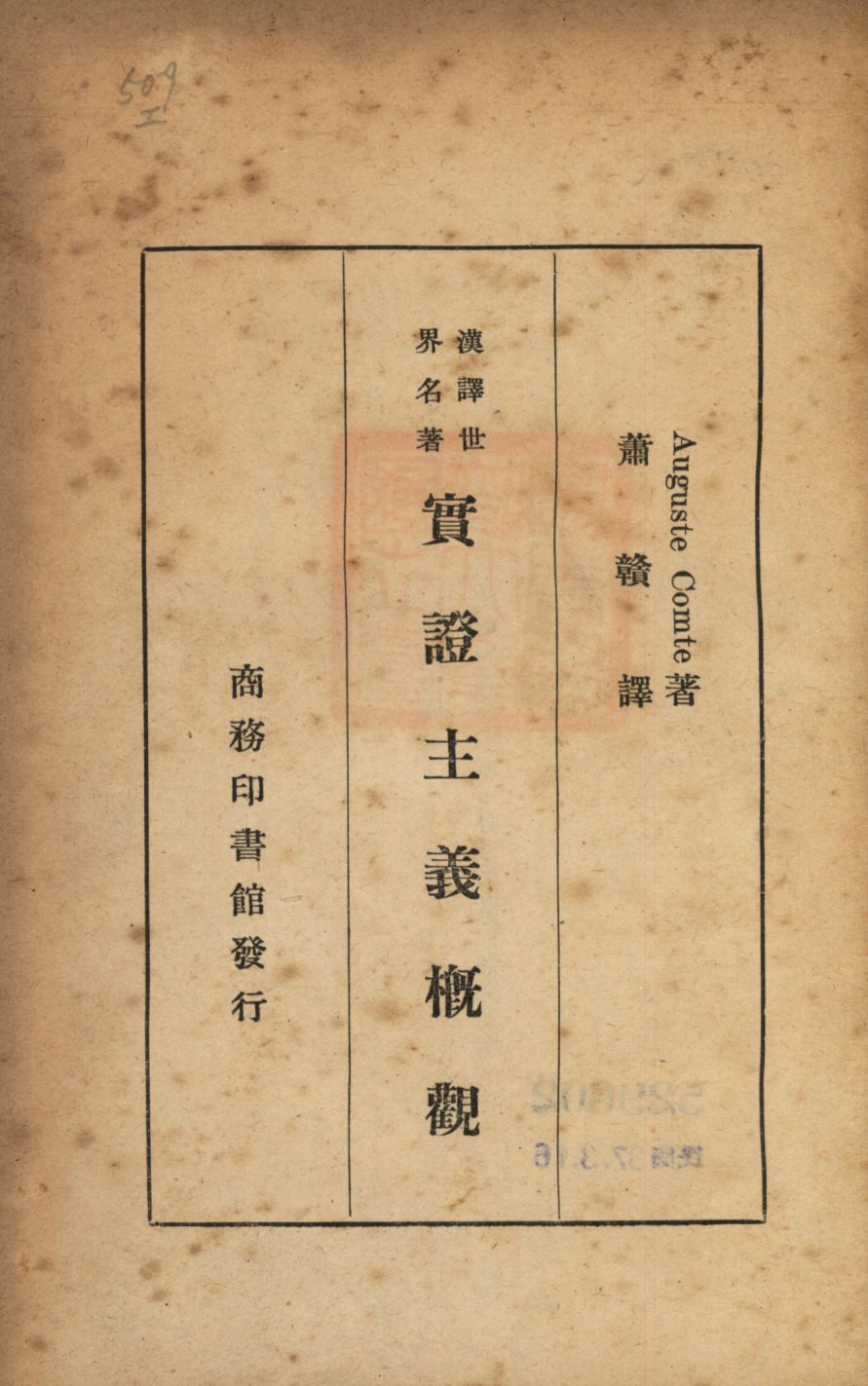 《實證主義概觀》 作者:Auguste Comte著;蕭贛譯; 1948年  PDF下载-汉笺公版书