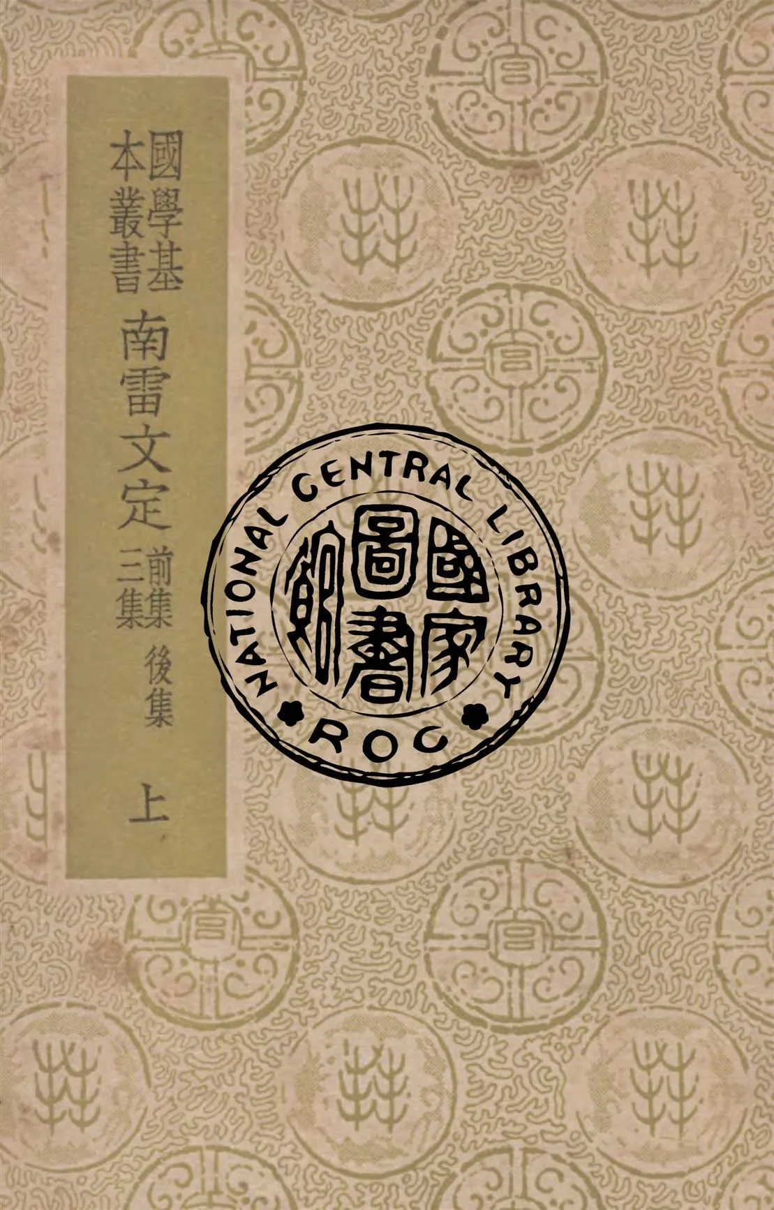 《南雷文定 v.1》 作者:(清)黃宗羲撰 1937年  PDF下载-汉笺公版书