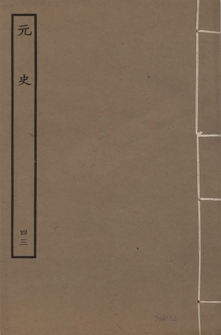 《明本元史 v.23 no.43》 作者:(明)宋濂等奉敕撰 1935年  PDF下载-汉笺公版书