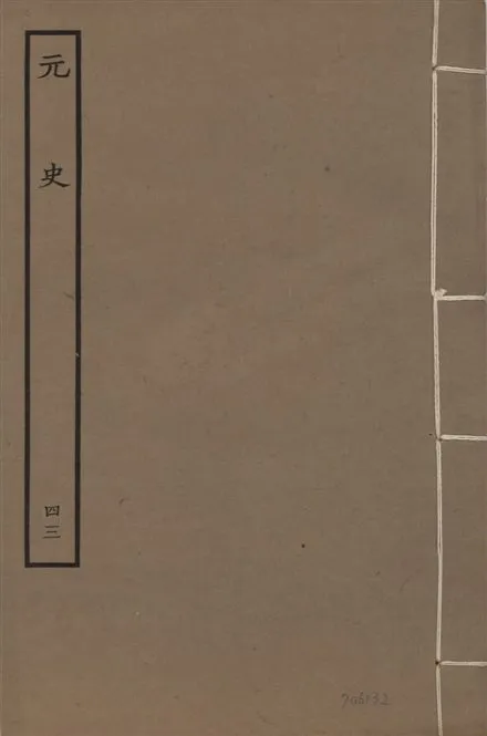 《明本元史 v.23 no.43》 作者:(明)宋濂等奉敕撰 1935年  PDF下载-汉笺公版书