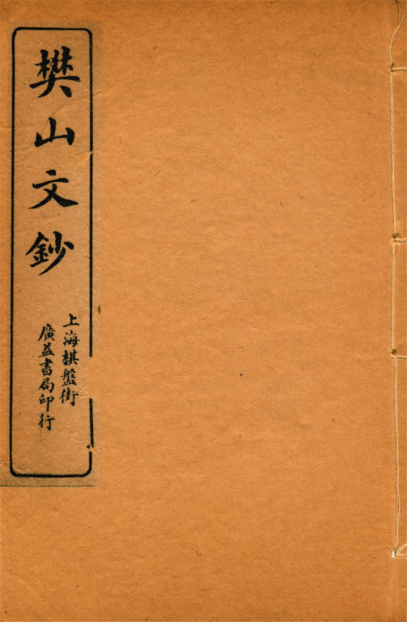 《樊山詩文集 v.7》 作者:樊雲門著 1912年  PDF下载-汉笺公版书