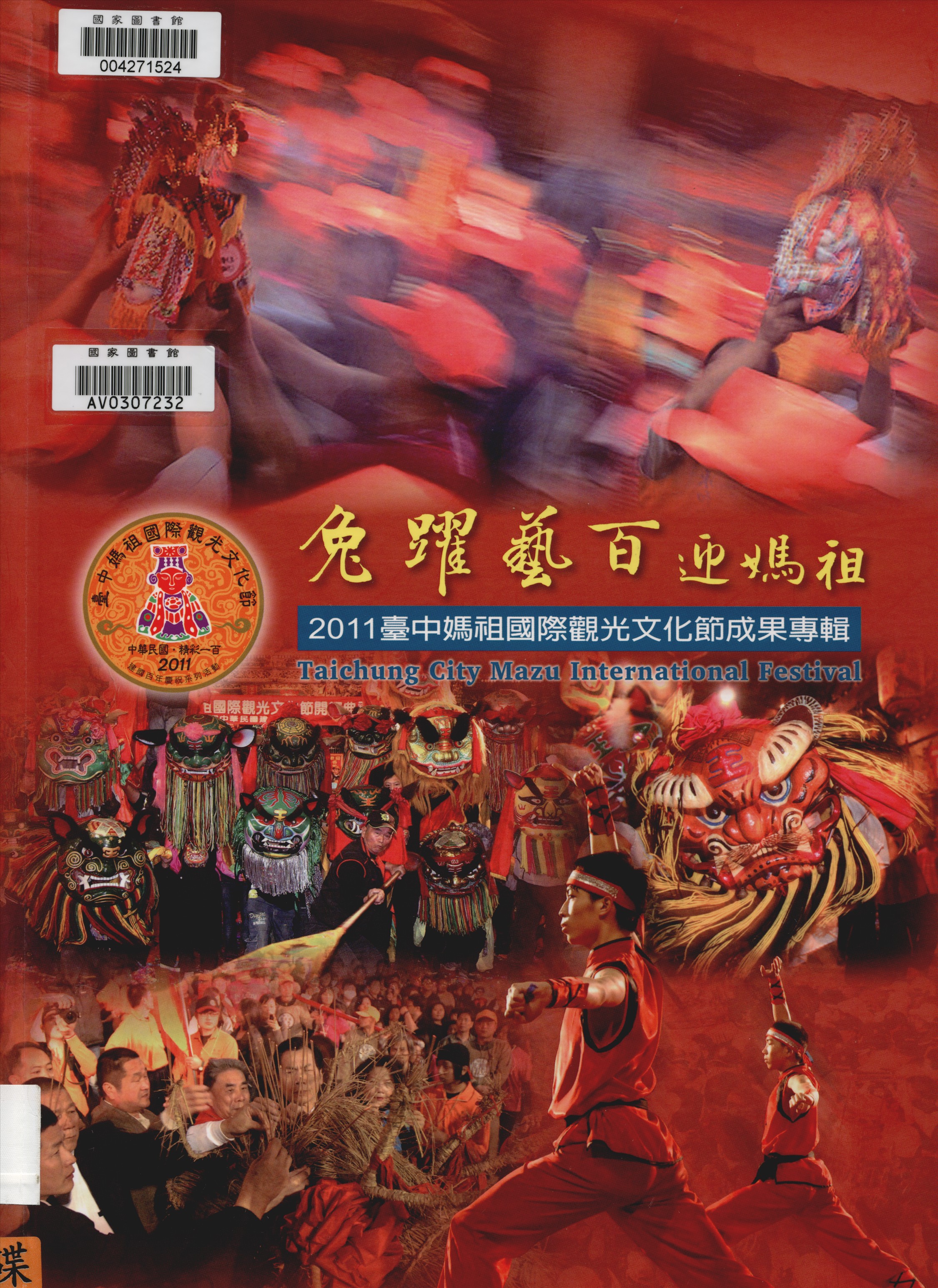 《兔躍藝百迎媽祖》 作者:蔡靜慧主編 2011年  PDF下载-汉笺公版书