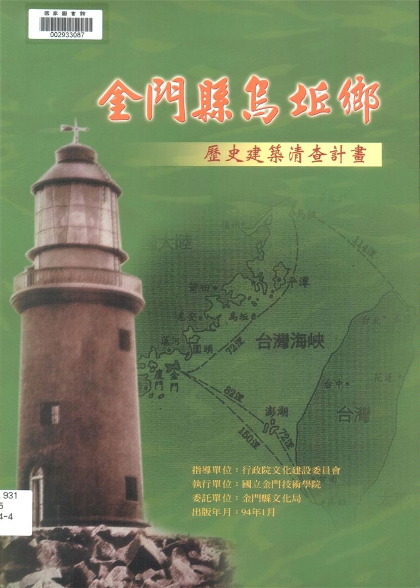 《金門縣烏坵鄉歷史建築清查計畫》 作者:江柏煒計畫主持 2005年  PDF下载-汉笺公版书