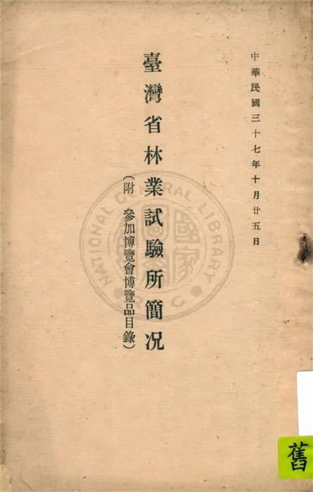 《臺灣省林業試驗所簡況》 作者:臺灣省林業試驗所編 1948年  PDF下载-汉笺公版书