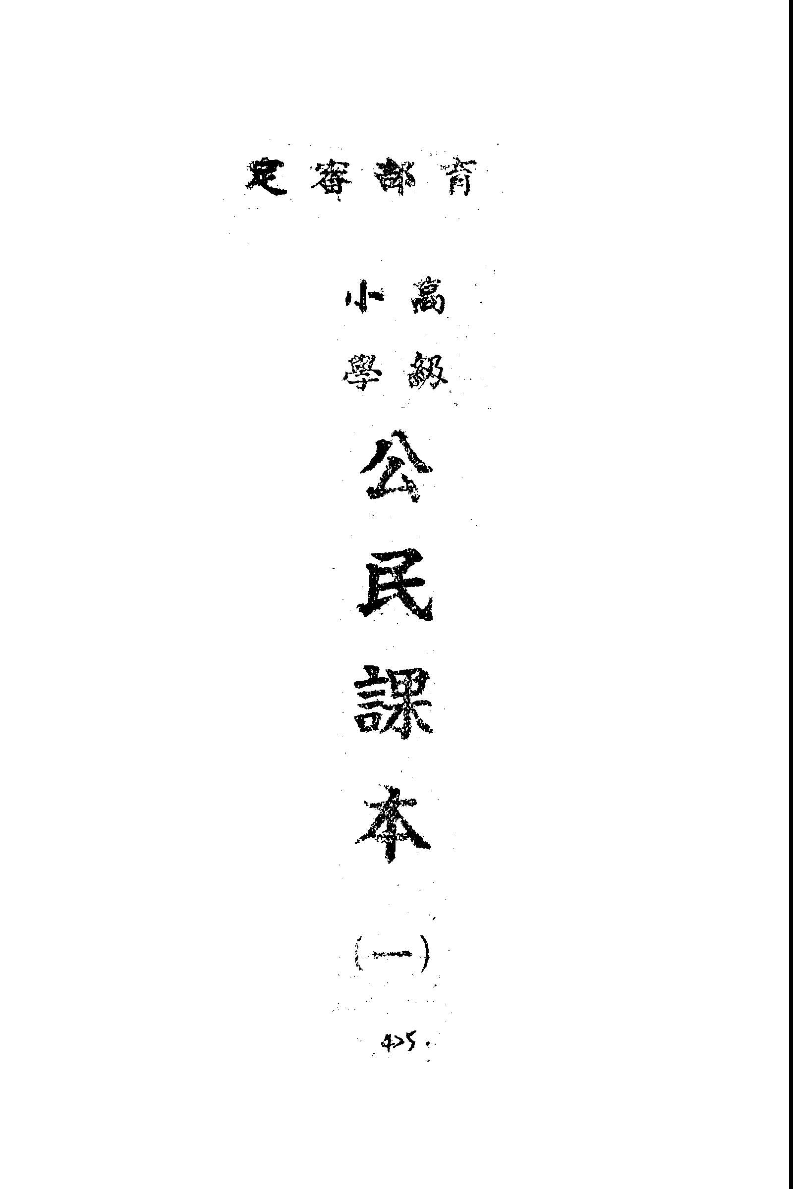 《公民課本》 作者:王鴻俊等編輯 1946年 PDF下载-汉笺公版书