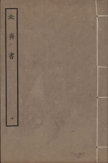 《宋本北齊書 v.11 no.10》 作者:(唐)李百藥奉敕撰 1934年  PDF下载-汉笺公版书