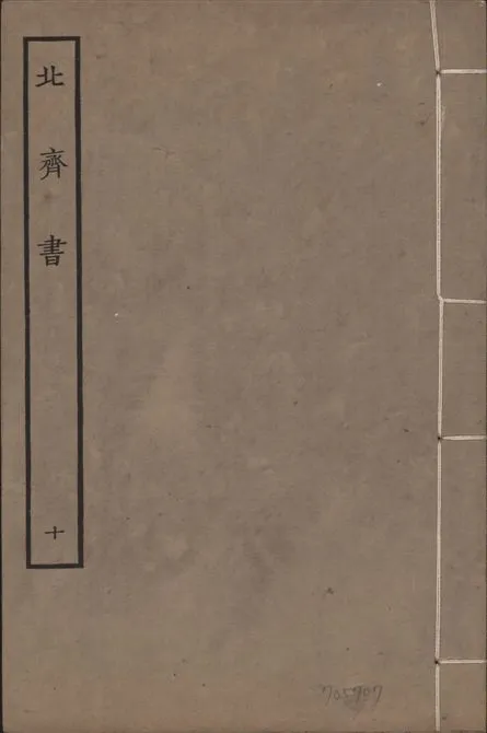 《宋本北齊書 v.11 no.10》 作者:(唐)李百藥奉敕撰 1934年  PDF下载-汉笺公版书