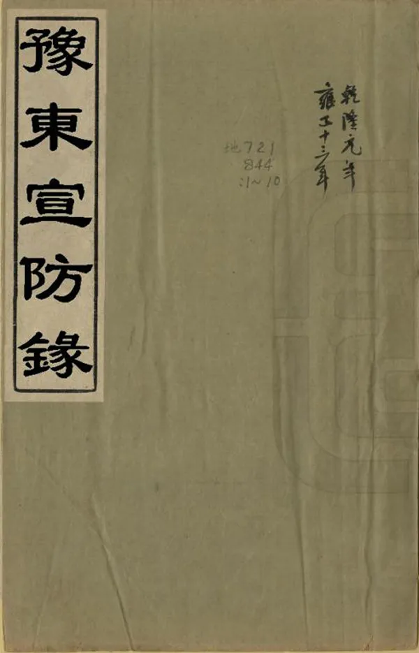 《豫東宣防錄》编撰：白钟山 清乾隆間[1736-1795] PDF下载-汉笺公版书