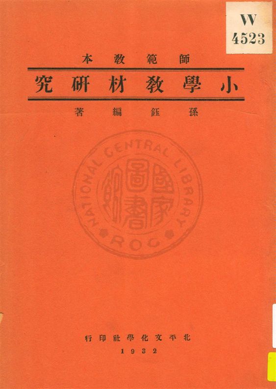 《小學教材研究》 作者:孫鈺編著 民21.08[1932.08]年  PDF下载-汉笺公版书