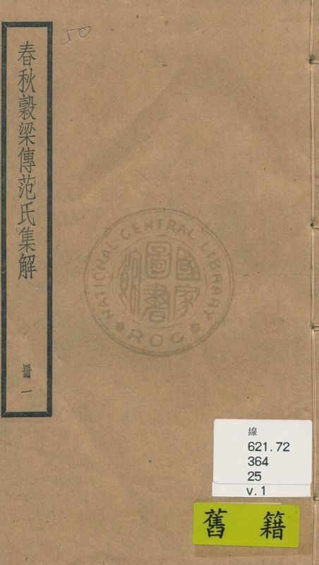 《春秋穀梁傳 二十卷 v.1》 作者:(晉)范甯集解 ; (唐)陸德明音義 1936年  PDF下载-汉笺公版书