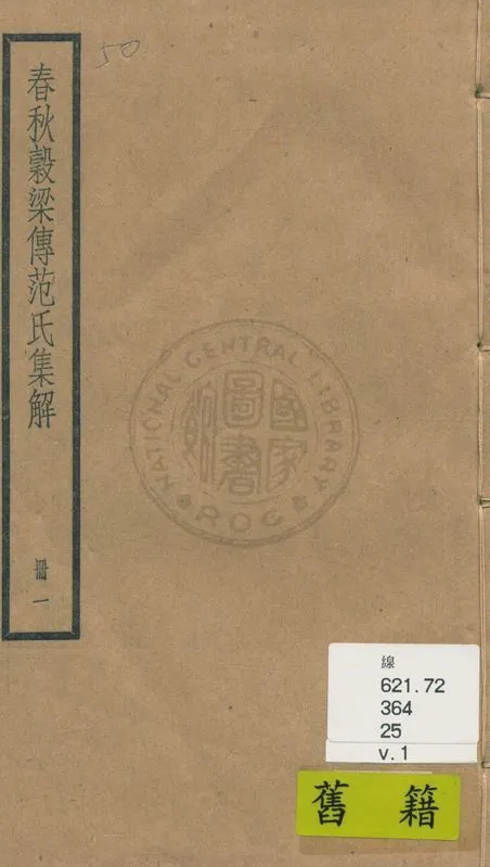 《春秋穀梁傳 二十卷 v.1》 作者:(晉)范甯集解 ; (唐)陸德明音義 1936年  PDF下载-汉笺公版书