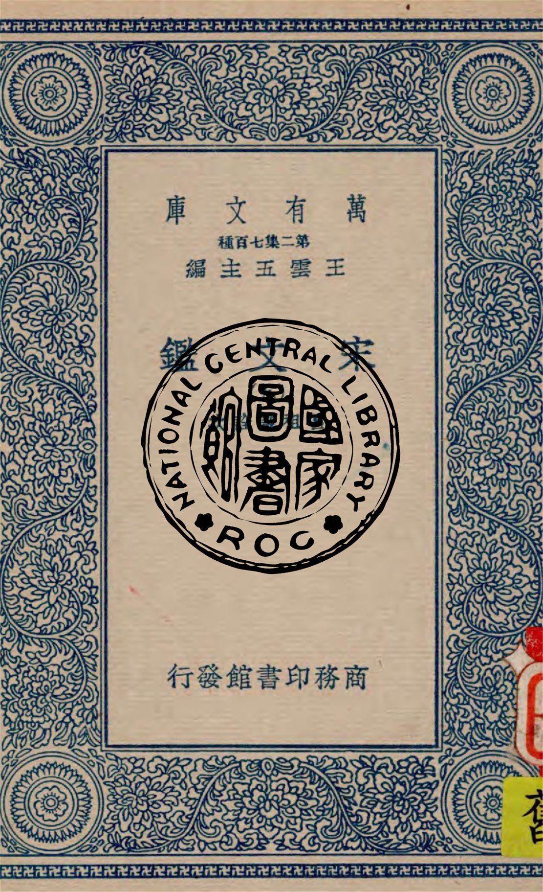 《宋文鑑 v.9》 作者:呂祖謙詮次 1949年  PDF下载-汉笺公版书