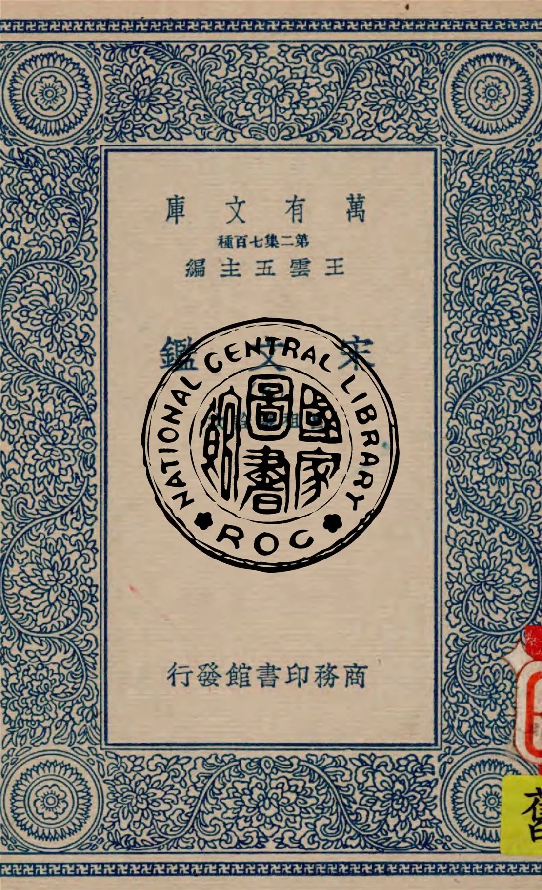 《宋文鑑 v.9》 作者:呂祖謙詮次 1949年  PDF下载-汉笺公版书