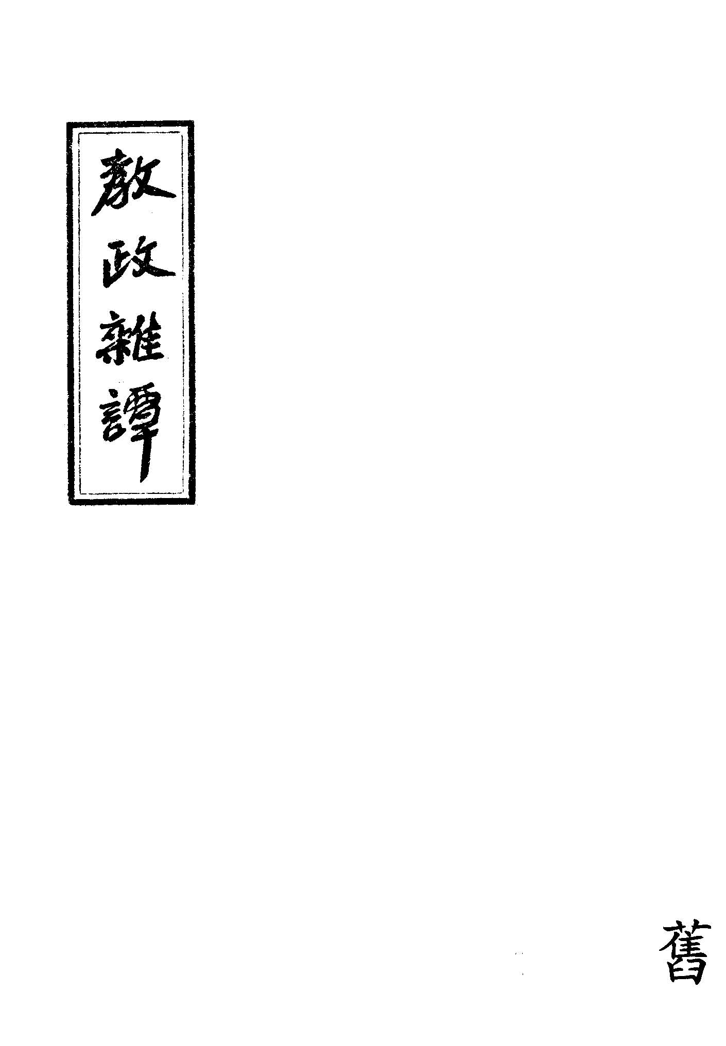 《教政雜譚》 作者:作者不詳 1948年  PDF下载-汉笺公版书