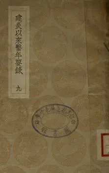 《建炎以來繫年要錄 九》 作者:(宋)李心傳撰 1936年  PDF下载-汉笺公版书