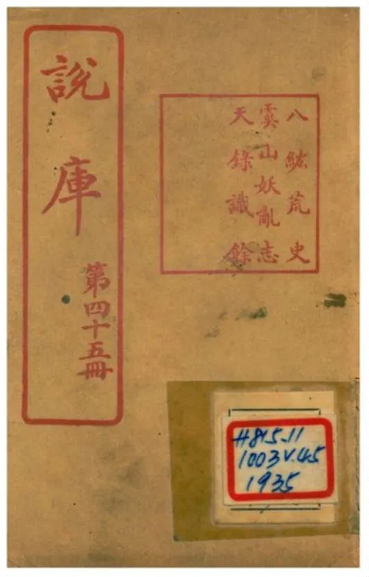 《說庫》 作者:王文濡編輯 1915年  PDF下载-汉笺公版书