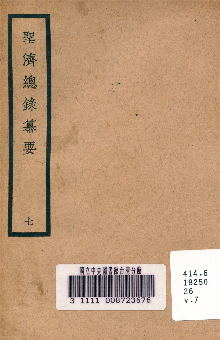 《聖濟總錄纂要 v.7》 作者:政和中 宋 奉敕編 1937年  PDF下载-汉笺公版书