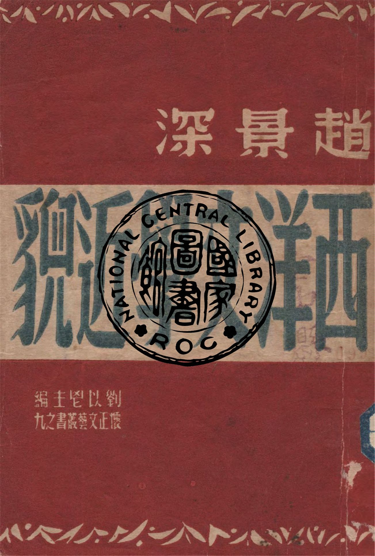 《西洋文學近貌》 作者:趙景深著 1948年  PDF下载-汉笺公版书