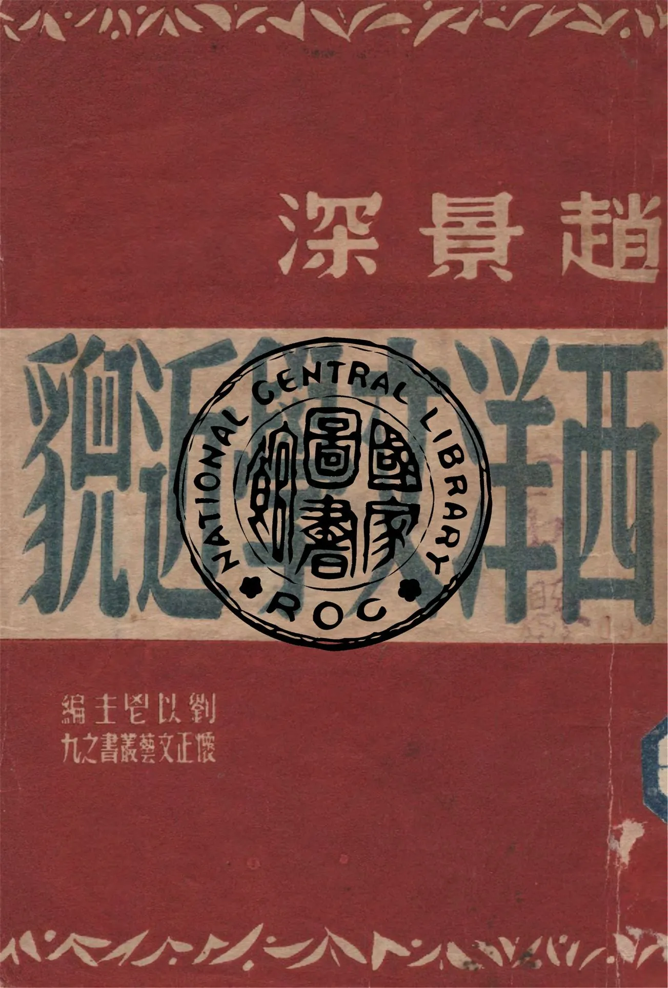 《西洋文學近貌》 作者:趙景深著 1948年  PDF下载-汉笺公版书
