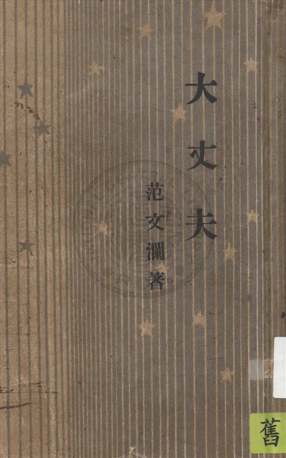 《大丈夫》 作者:范文瀾著 1947年  PDF下载-汉笺公版书