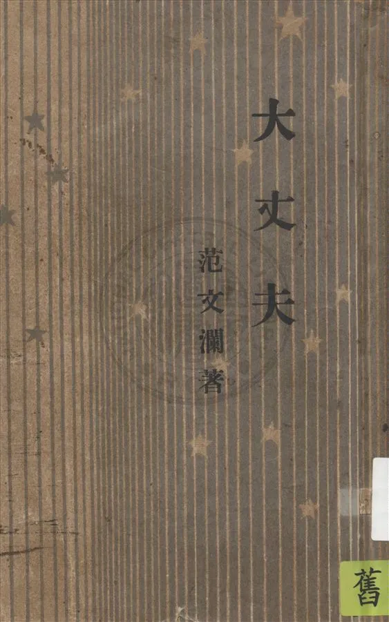 《大丈夫》 作者:范文瀾著 1947年  PDF下载-汉笺公版书