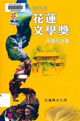 《花蓮文學獎得獎作品集》 作者:劉美珍主編 2012年  PDF下载-汉笺公版书