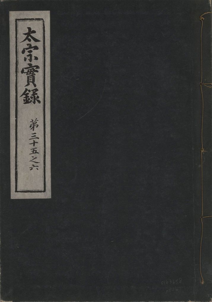 《太宗恭定大王實錄 三十六卷 v.3 no.16》 作者:著者不詳 1930年  PDF下载-汉笺公版书