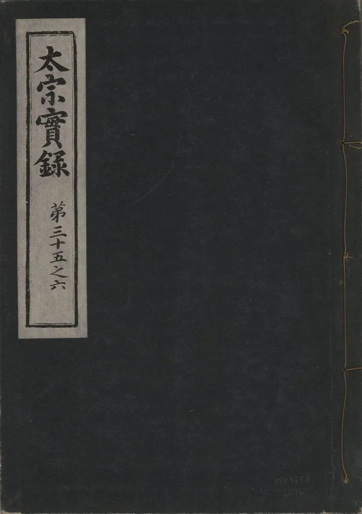 《太宗恭定大王實錄 三十六卷 v.3 no.16》 作者:著者不詳 1930年  PDF下载-汉笺公版书