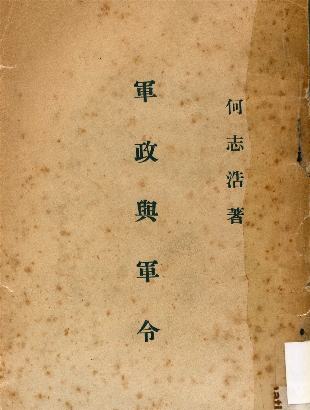 《軍政與軍令》 作者:何志浩撰 1943年  PDF下载-汉笺公版书