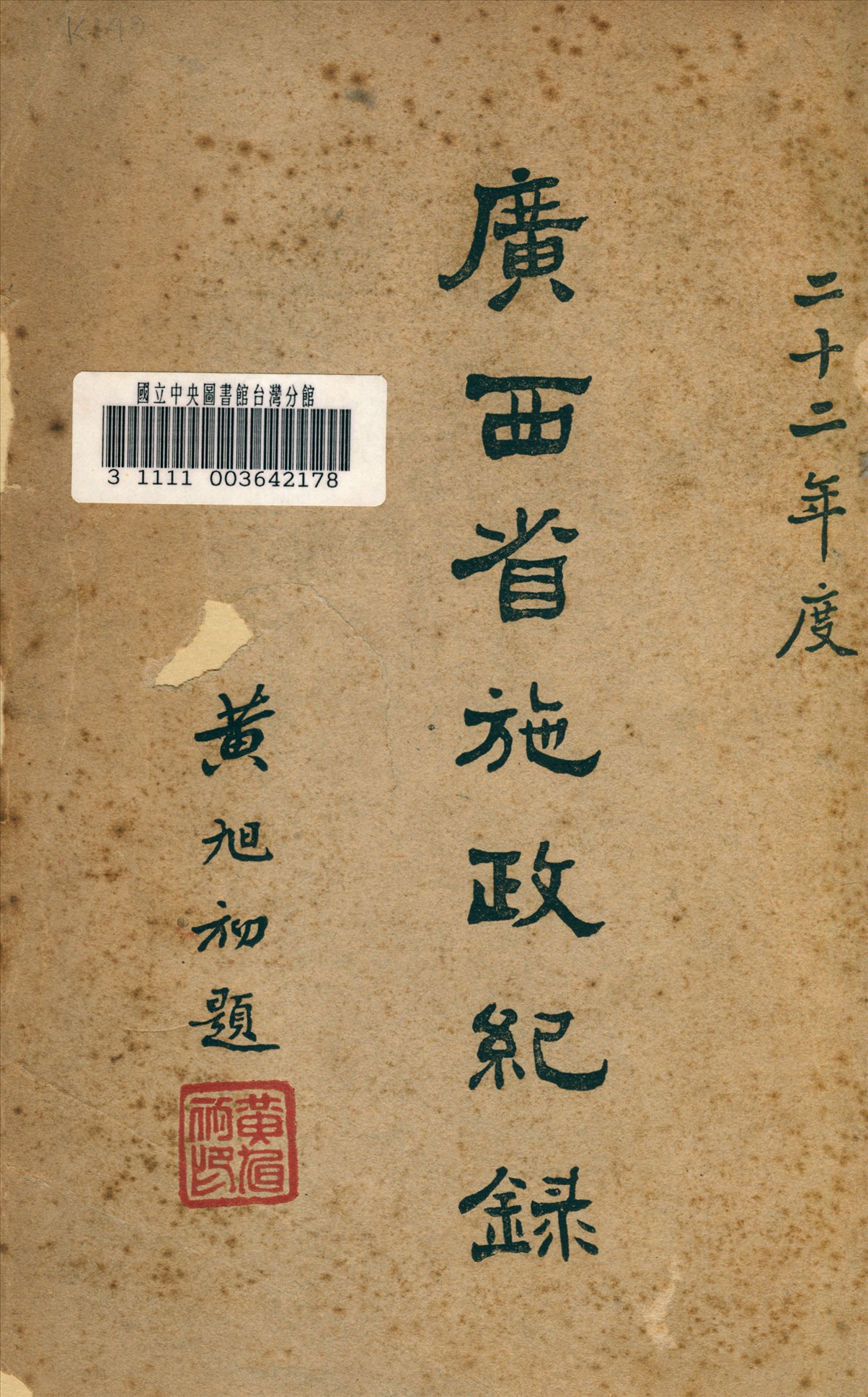 《廣西省施政紀錄》 作者:廣西省政府編輯室 1935年  PDF下载-汉笺公版书