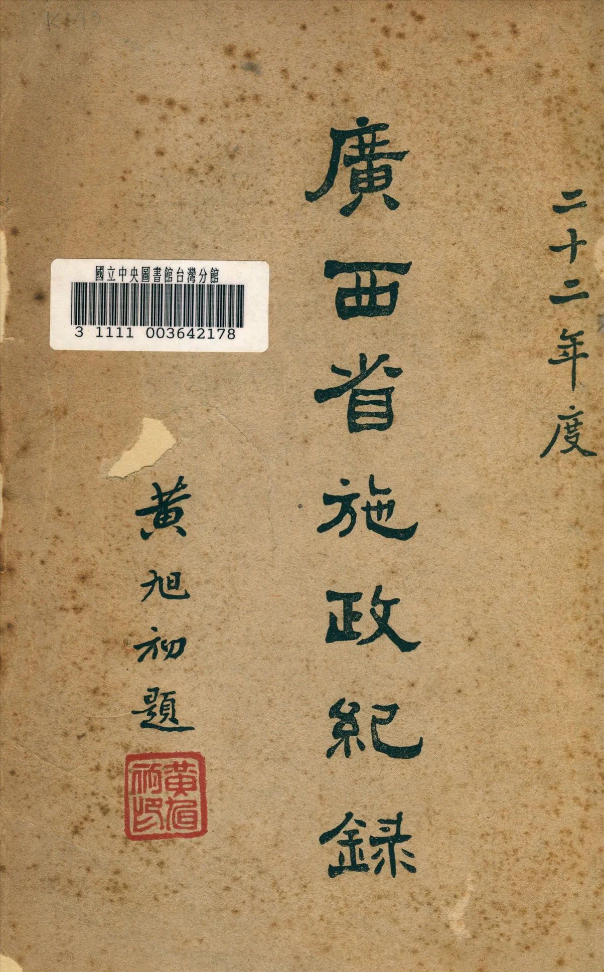 《廣西省施政紀錄》 作者:廣西省政府編輯室 1935年  PDF下载-汉笺公版书