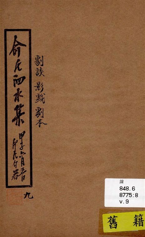《泗水集 v.9》 作者:俞印民著 1924年  PDF下载-汉笺公版书