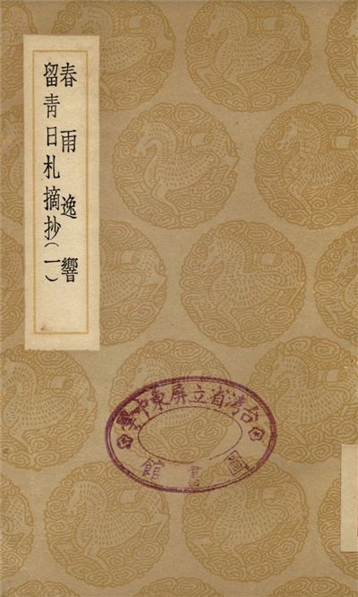 《春雨逸響、留青日札摘抄(一)》 作者:田藝蘅 1937年  PDF下载-汉笺公版书