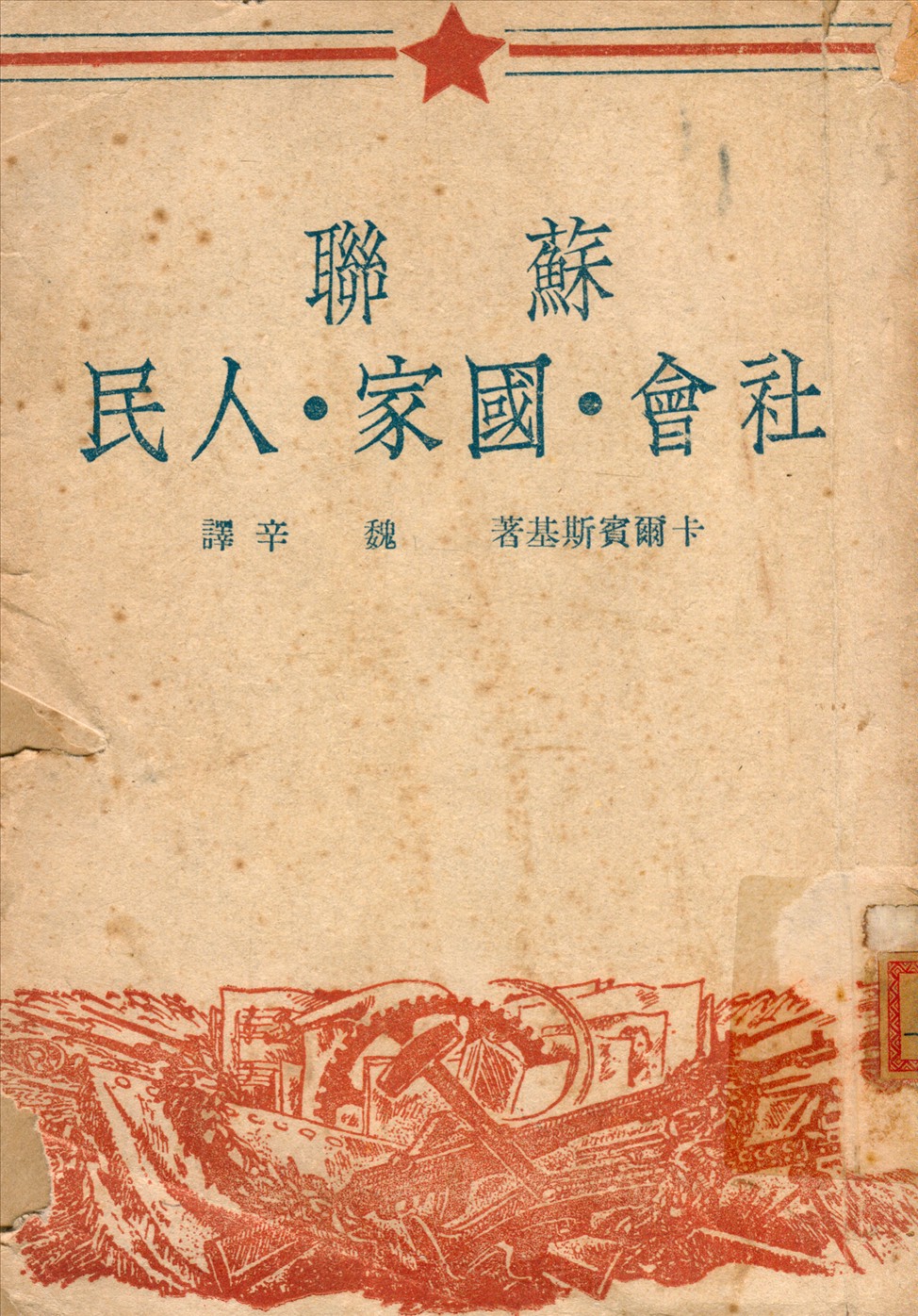 《蘇聯社會國家人民》 作者:V.A.卡爾賓斯基著魏辛譯 1949年  PDF下载-汉笺公版书