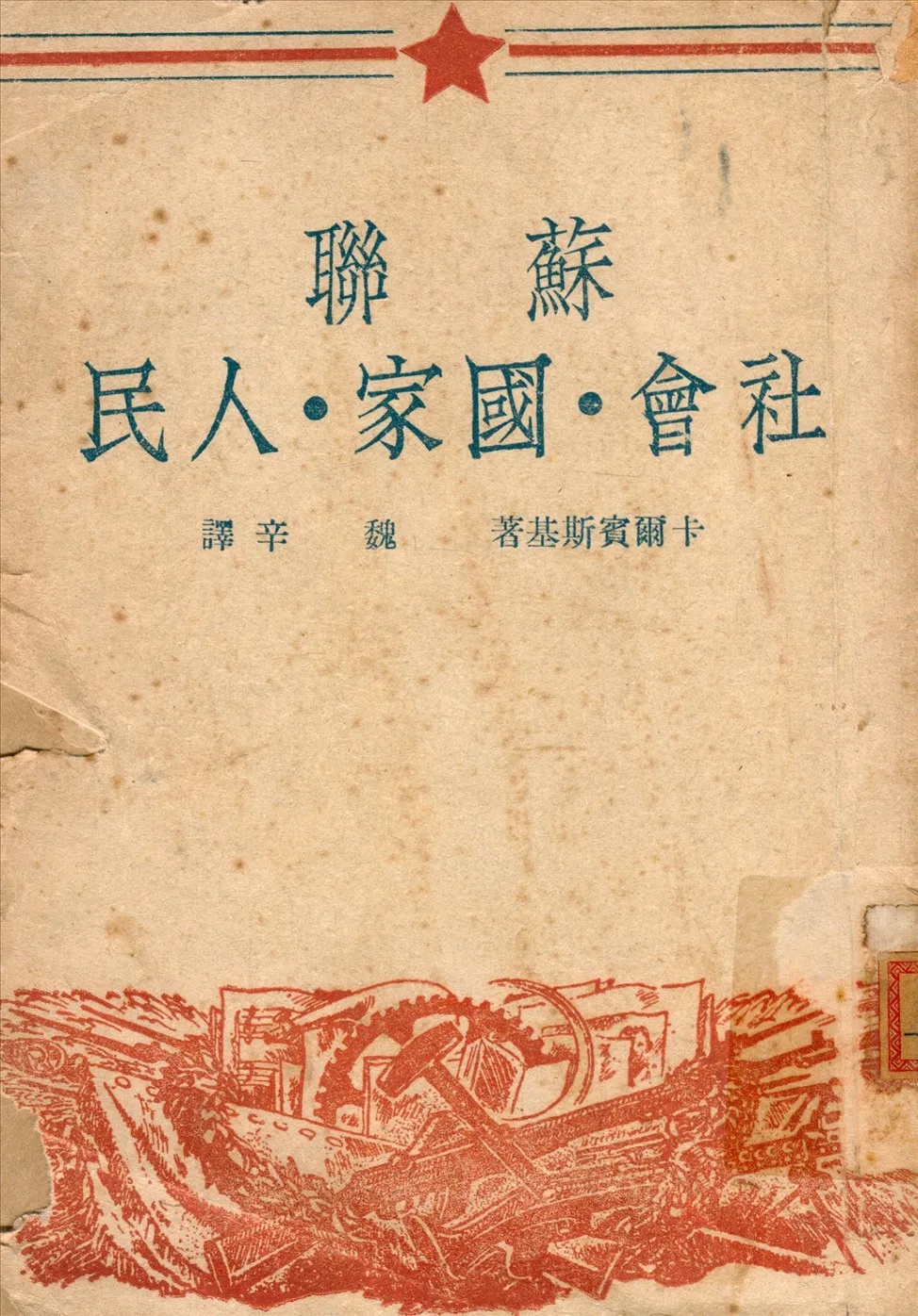 《蘇聯社會國家人民》 作者:V.A.卡爾賓斯基著魏辛譯 1949年  PDF下载-汉笺公版书