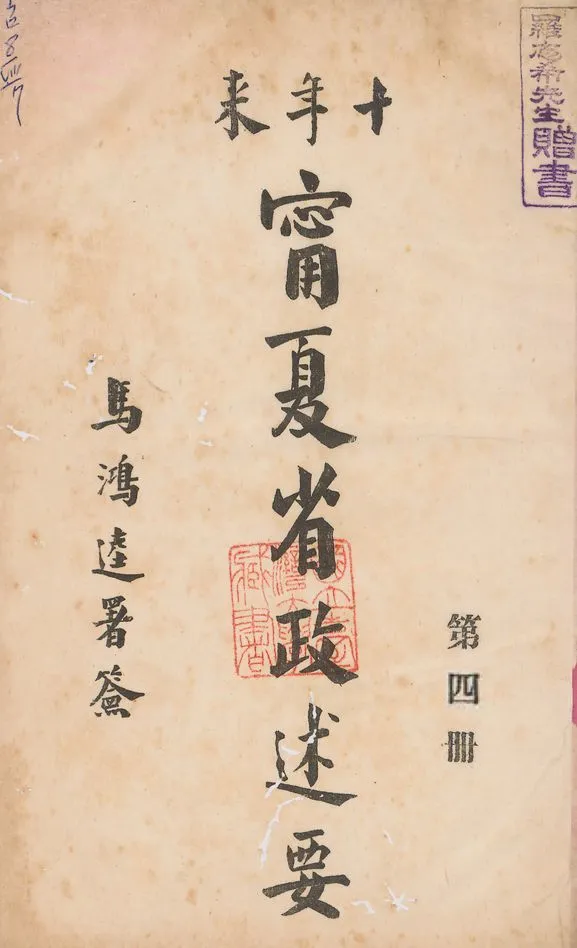 《十年來寧夏省政述要 v.4》 作者:寧夏省政府秘書處編 1942年  PDF下载-汉笺公版书
