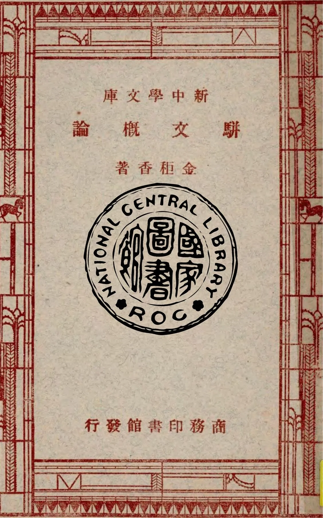 《駢文概論》 作者:金秬香著 1947年  PDF下载-汉笺公版书