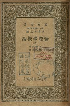 物理學概論 二 1939年 作者:石原純著; 周昌壽譯 PDF下载-汉笺公版书